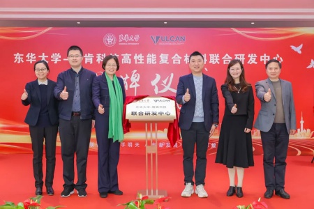 东华丨幄肯高性能复合材料联合研发中心揭牌暨项目签约仪式圆满举行